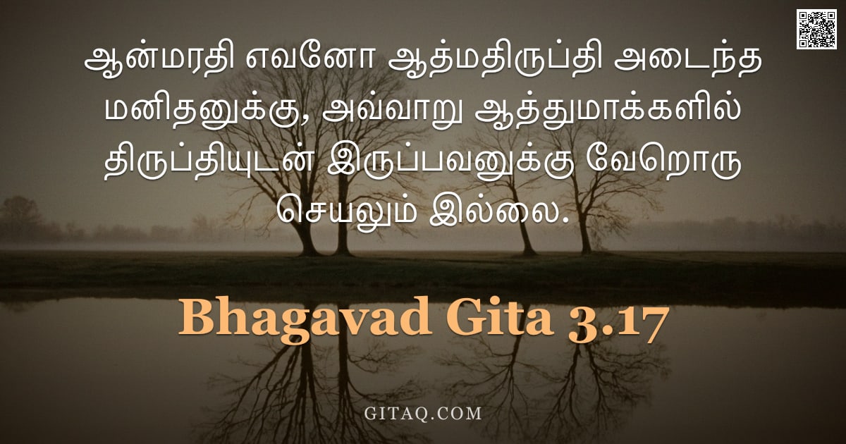 பகவத் கீதை 3.17 — "ஆன்மரதி எவனோ ஆத்மதிருப்தி அடைந்த மனிதனுக்கு, அவ்வாறு ஆத்துமாக்களில் திருப்தியுடன் இருப்பவனுக்கு வேறொ"
