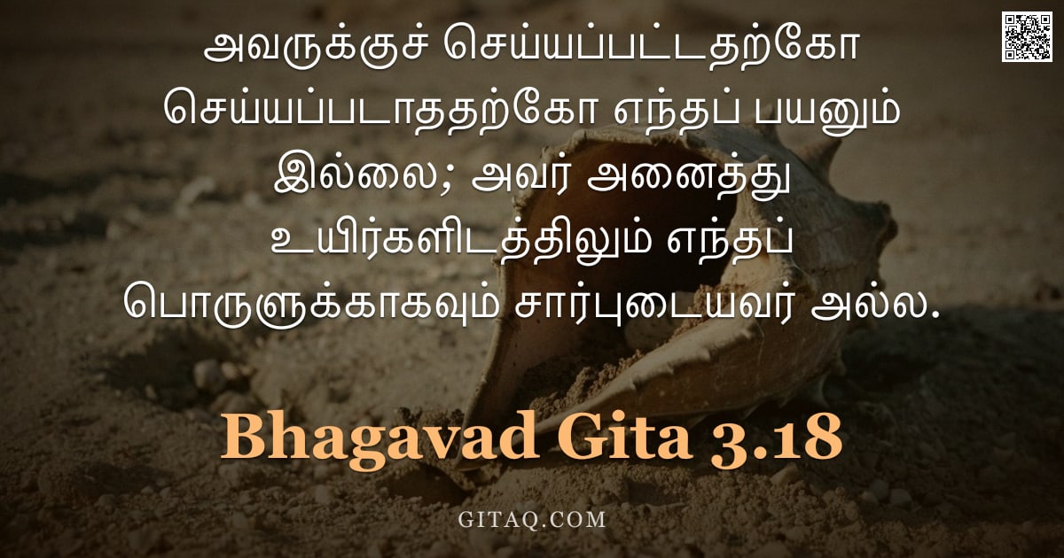 பகவத் கீதை 3.18 — "அவருக்குச் செய்யப்பட்டதற்கோ செய்யப்படாததற்கோ எந்தப் பயனும் இல்லை; அவர் அனைத்து உயிர்களிடத்திலும் எந்"