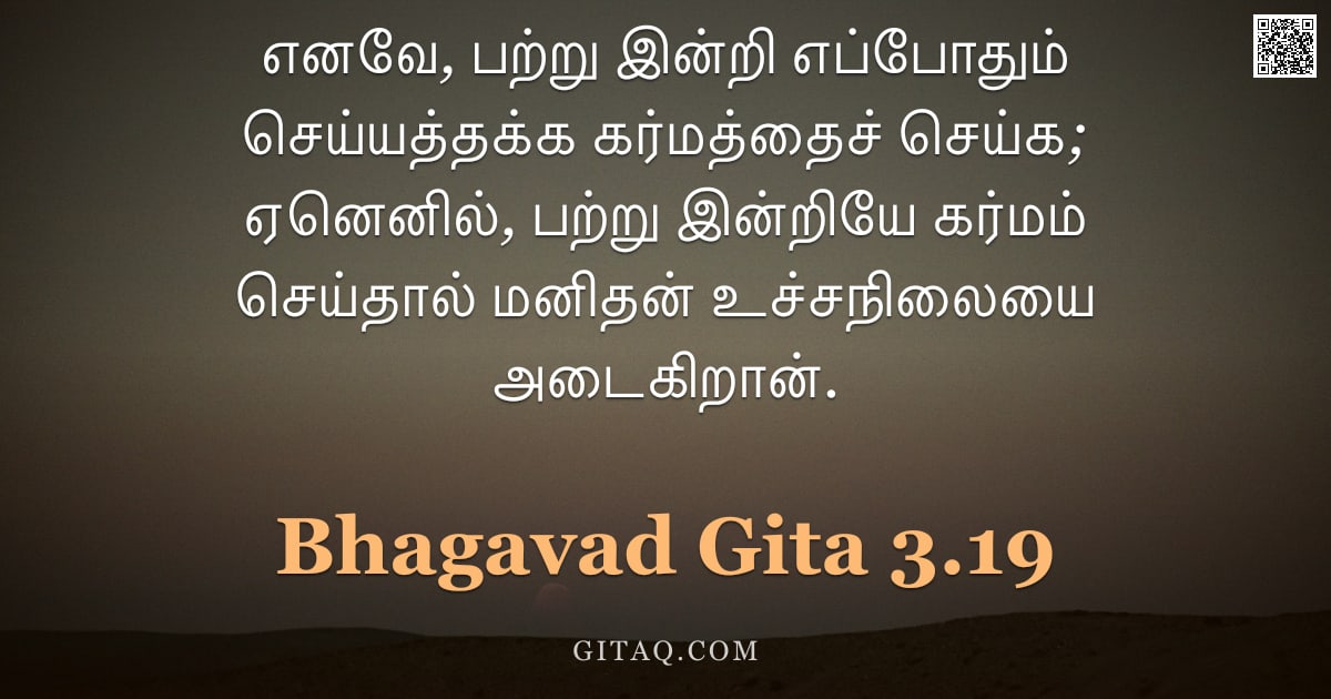 பகவத் கீதை 3.19 — "எனவே, பற்று இன்றி எப்போதும் செய்யத்தக்க கர்மத்தைச் செய்க; ஏனெனில், பற்று இன்றியே கர்மம் செய்தால் மனி"
