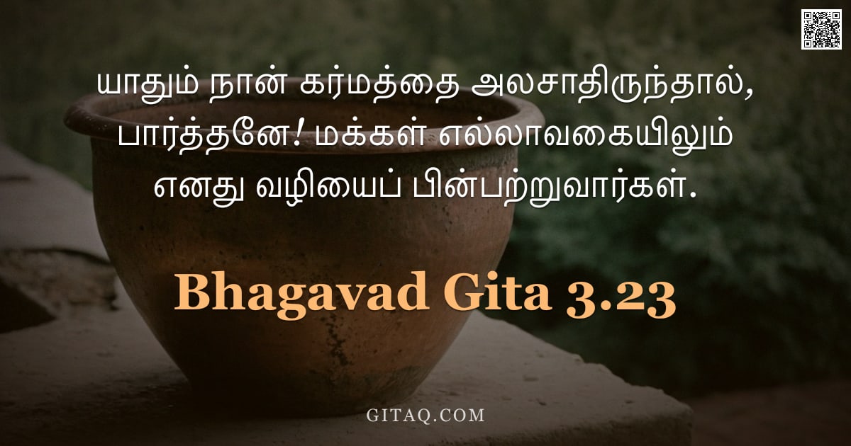 பகவத் கீதை 3.23 — "யாதும் நான் கர்மத்தை அலசாதிருந்தால், பார்த்தனே! மக்கள் எல்லாவகையிலும் எனது வழியைப் பின்பற்றுவார்கள்."