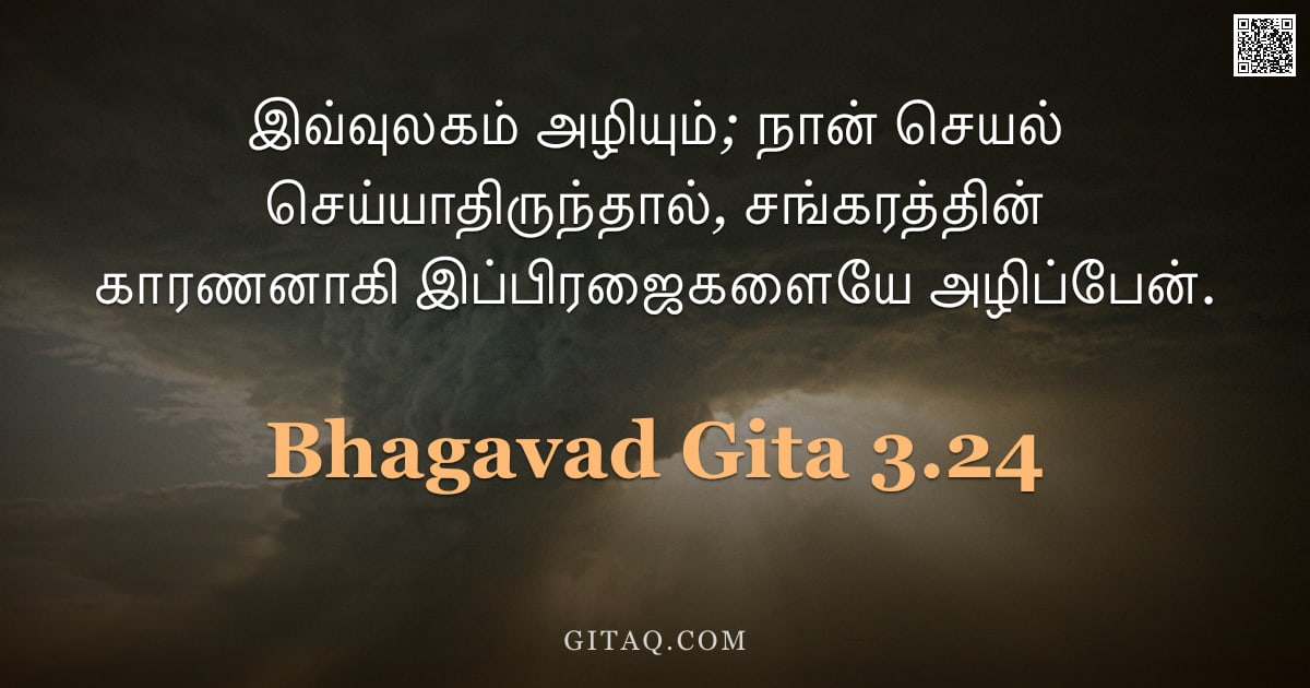 பகவத் கீதை 3.24 — "இவ்வுலகம் அழியும்; நான் செயல் செய்யாதிருந்தால், சங்கரத்தின் காரணனாகி இப்பிரஜைகளையே அழிப்பேன்."