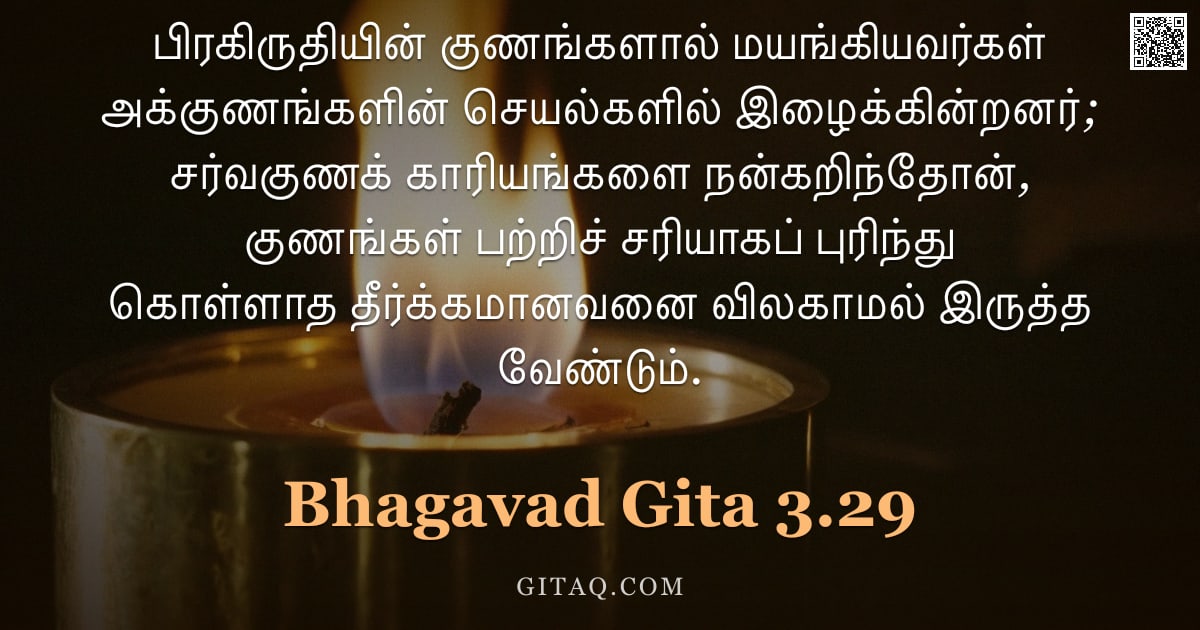பகவத் கீதை 3.29 — "பிரகிருதியின் குணங்களால் மயங்கியவர்கள் அக்குணங்களின் செயல்களில் இழைக்கின்றனர்; சர்வகுணக் காரியங்களை "