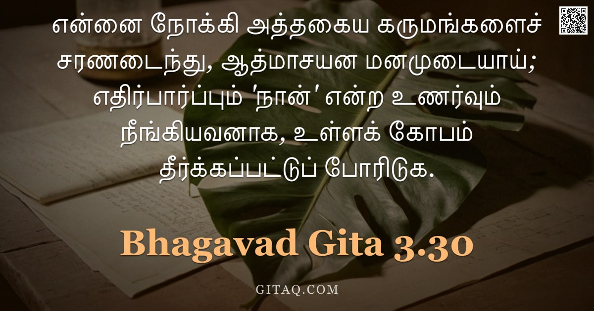பகவத் கீதை 3.30 — "என்னை நோக்கி அத்தகைய கருமங்களைச் சரணடைந்து, ஆத்மாசயன மனமுடையாய்; எதிர்பார்ப்பும் 'நான்' என்ற உணர்வும"