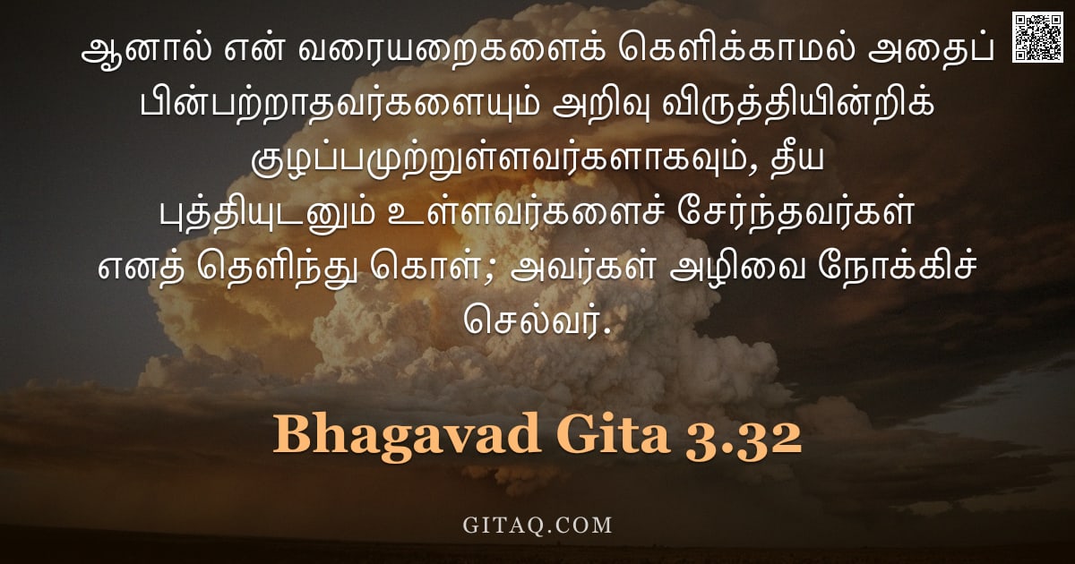 பகவத் கீதை 3.32 — "ஆனால் என் வரையறைகளைக் கெளிக்காமல் அதைப் பின்பற்றாதவர்களையும் அறிவு விருத்தியின்றிக் குழப்பமுற்றுள்ளவ"