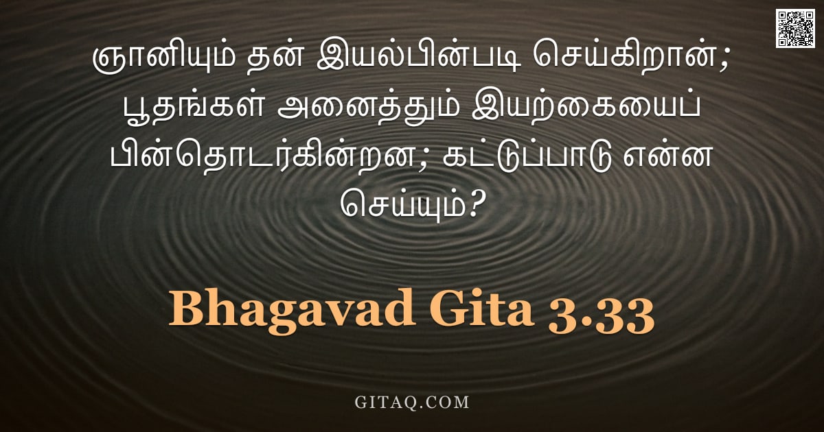 பகவத் கீதை 3.33 — "ஞானியும் தன் இயல்பின்படி செய்கிறான்; பூதங்கள் அனைத்தும் இயற்கையைப் பின்தொடர்கின்றன; கட்டுப்பாடு என்ன"