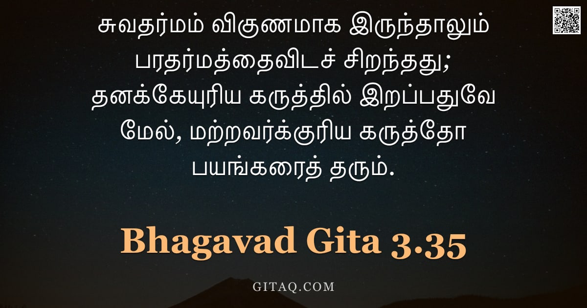 பகவத் கீதை 3.35 — "சுவதர்மம் விகுணமாக இருந்தாலும் பரதர்மத்தைவிடச் சிறந்தது; தனக்கேயுரிய கருத்தில் இறப்பதுவே மேல், மற்றவ"