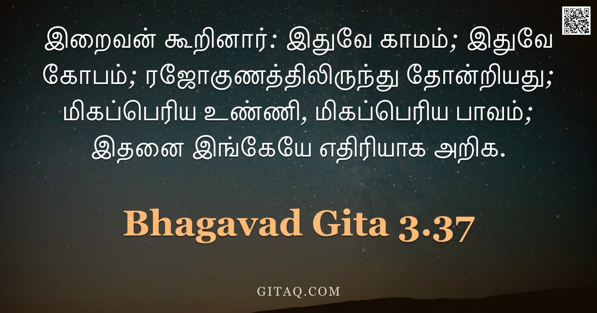 பகவத் கீதை 3.37 — "இறைவன் கூறினார்: இதுவே காமம்; இதுவே கோபம்; ரஜோகுணத்திலிருந்து தோன்றியது; மிகப்பெரிய உண்ணி, மிகப்பெரி"