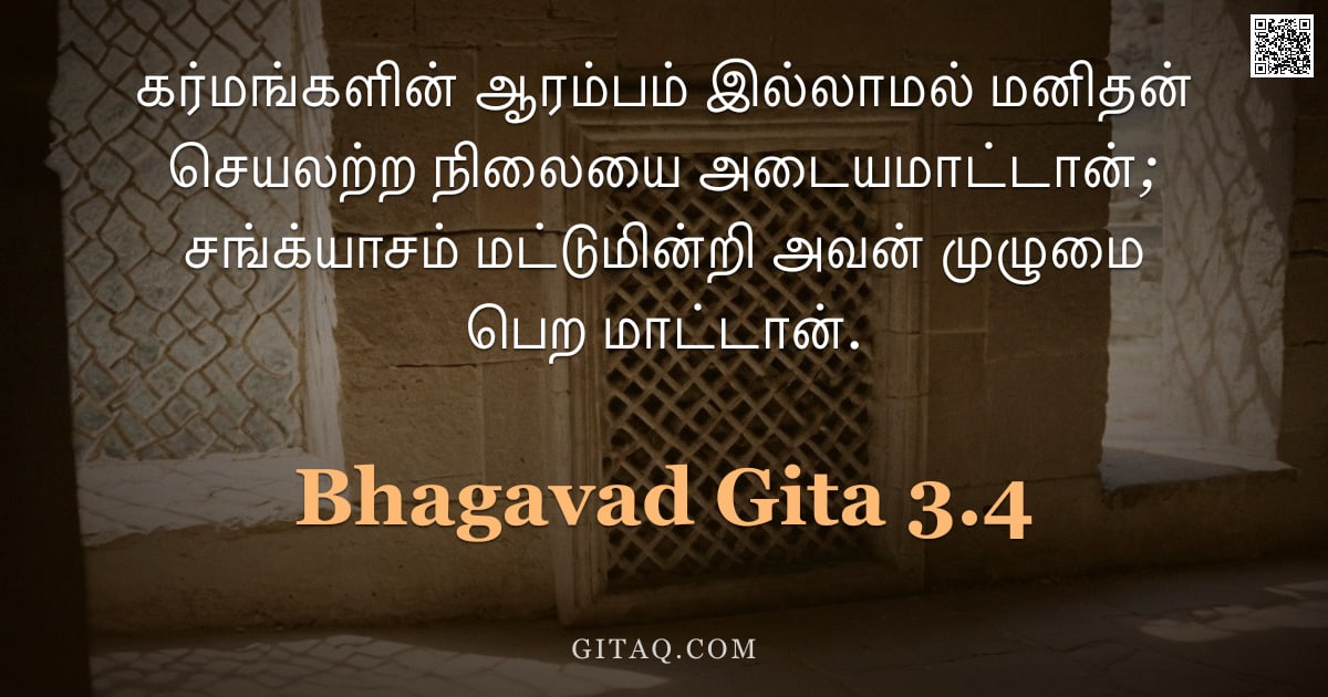 பகவத் கீதை 3.4 — "கர்மங்களின் ஆரம்பம் இல்லாமல் மனிதன் செயலற்ற நிலையை அடையமாட்டான்; சங்க்யாசம் மட்டுமின்றி அவன் முழுமை "