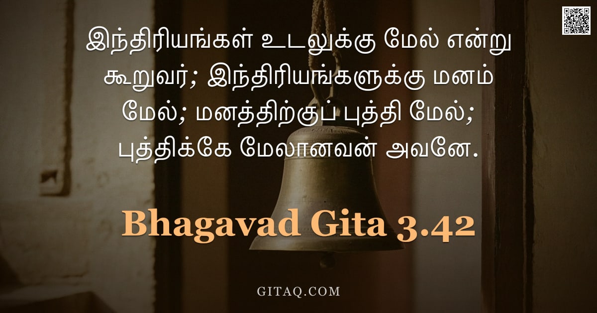 பகவத் கீதை 3.42 — "இந்திரியங்கள் உடலுக்கு மேல் என்று கூறுவர்; இந்திரியங்களுக்கு மனம் மேல்; மனத்திற்குப் புத்தி மேல்; பு"