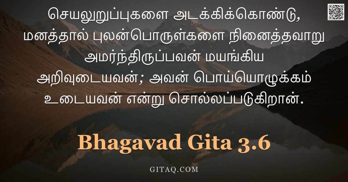 பகவத் கீதை 3.6 — "செயலுறுப்புகளை அடக்கிக்கொண்டு, மனத்தால் புலன்பொருள்களை நினைத்தவாறு அமர்ந்திருப்பவன் மயங்கிய அறிவுடைய"