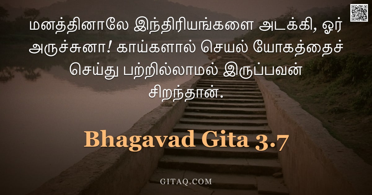 பகவத் கீதை 3.7 — "மனத்தினாலே இந்திரியங்களை அடக்கி, ஓர் அருச்சுனா! காய்களால் செயல் யோகத்தைச் செய்து பற்றில்லாமல் இருப்ப"