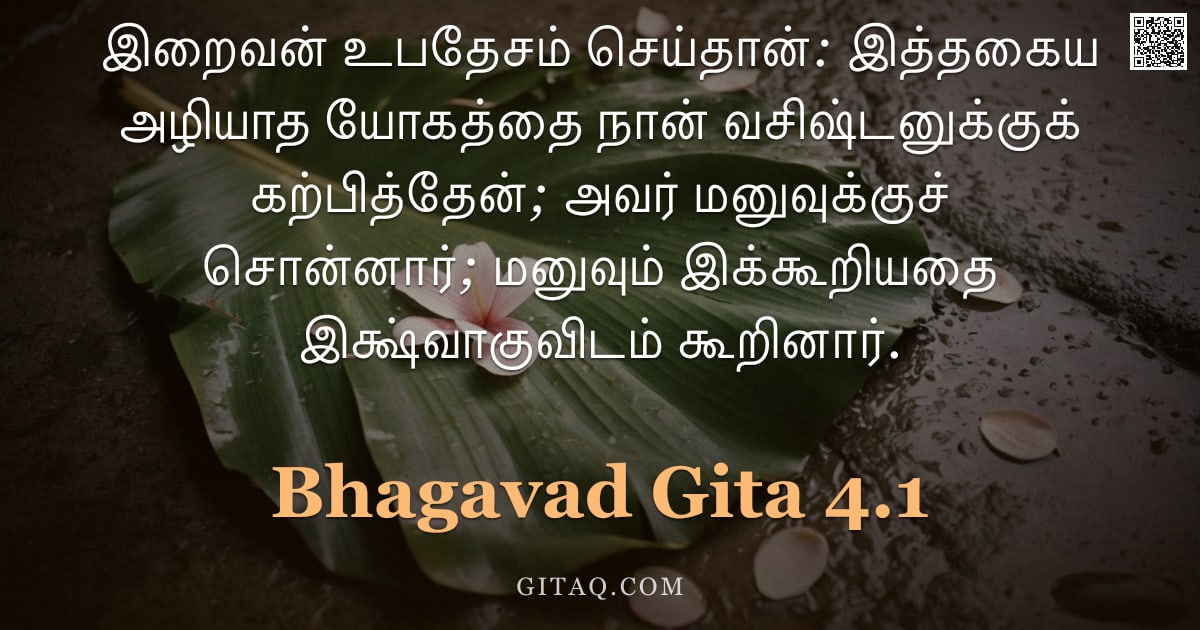 பகவத் கீதை 4.1 — "இறைவன் உபதேசம் செய்தான்: இத்தகைய அழியாத யோகத்தை நான் வசிஷ்டனுக்குக் கற்பித்தேன்; அவர் மனுவுக்குச் சொ"