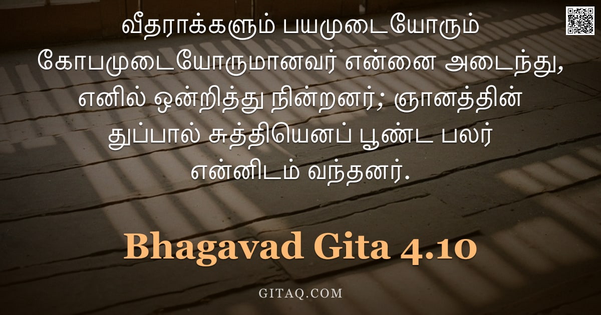 பகவத் கீதை 4.10 — "வீதராக்களும் பயமுடையோரும் கோபமுடையோருமானவர் என்னை அடைந்து, எனில் ஒன்றித்து நின்றனர்; ஞானத்தின் துப்ப"
