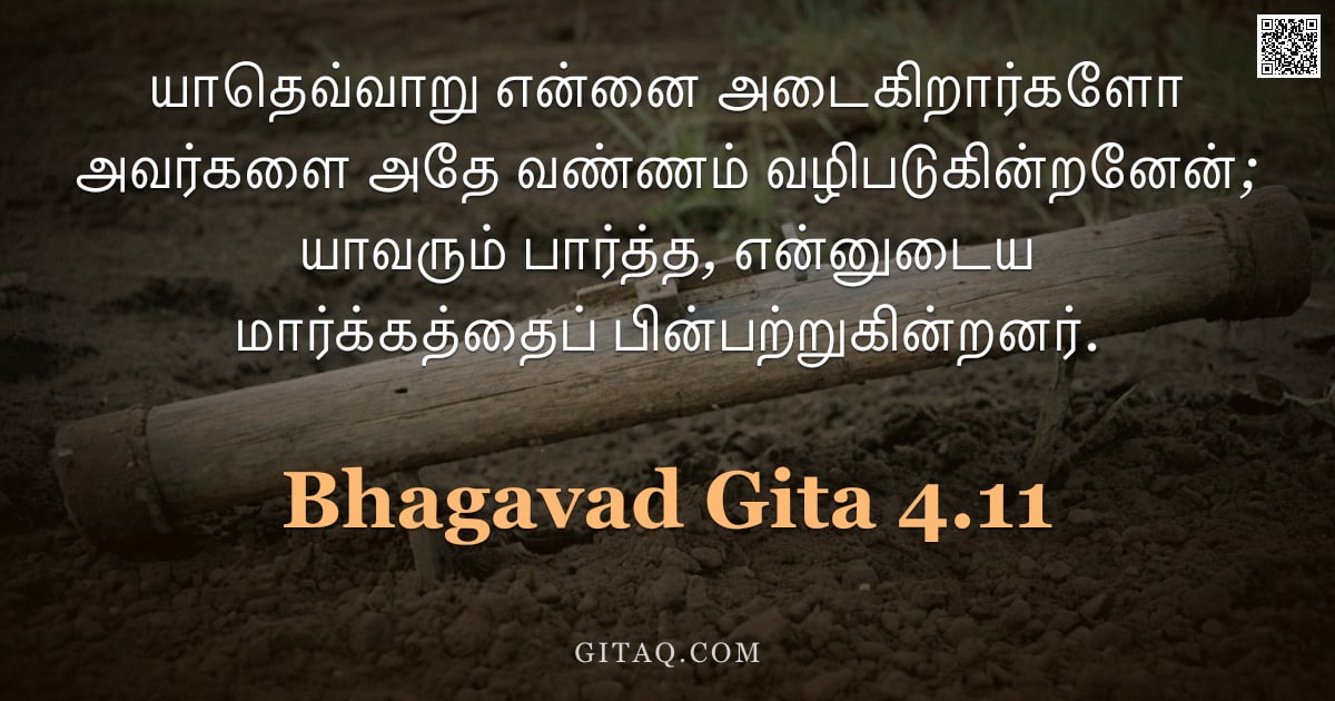 பகவத் கீதை 4.11 — "யாதெவ்வாறு என்னை அடைகிறார்களோ அவர்களை அதே வண்ணம் வழிபடுகின்றனேன்; யாவரும் பார்த்த, என்னுடைய மார்க்கத"