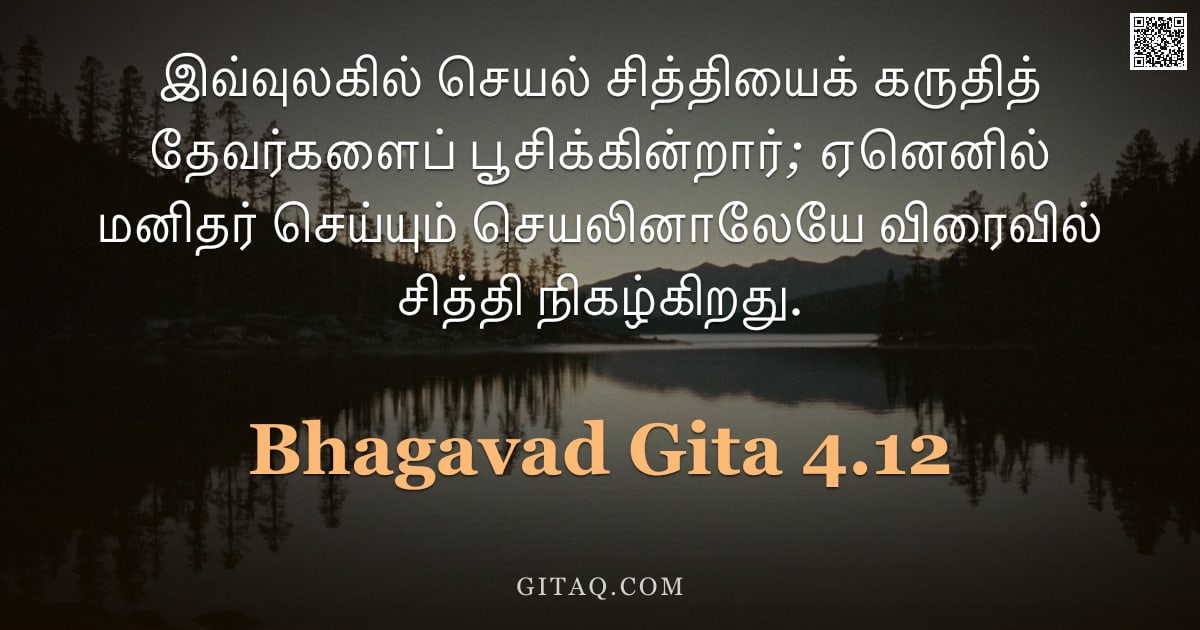 பகவத் கீதை 4.12 — "இவ்வுலகில் செயல் சித்தியைக் கருதித் தேவர்களைப் பூசிக்கின்றார்; ஏனெனில் மனிதர் செய்யும் செயலினாலேயே வ"