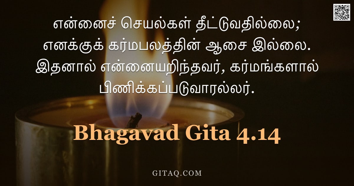 பகவத் கீதை 4.14 — "என்னைச் செயல்கள் தீட்டுவதில்லை; எனக்குக் கர்மபலத்தின் ஆசை இல்லை. இதனால் என்னையறிந்தவர், கர்மங்களால் "
