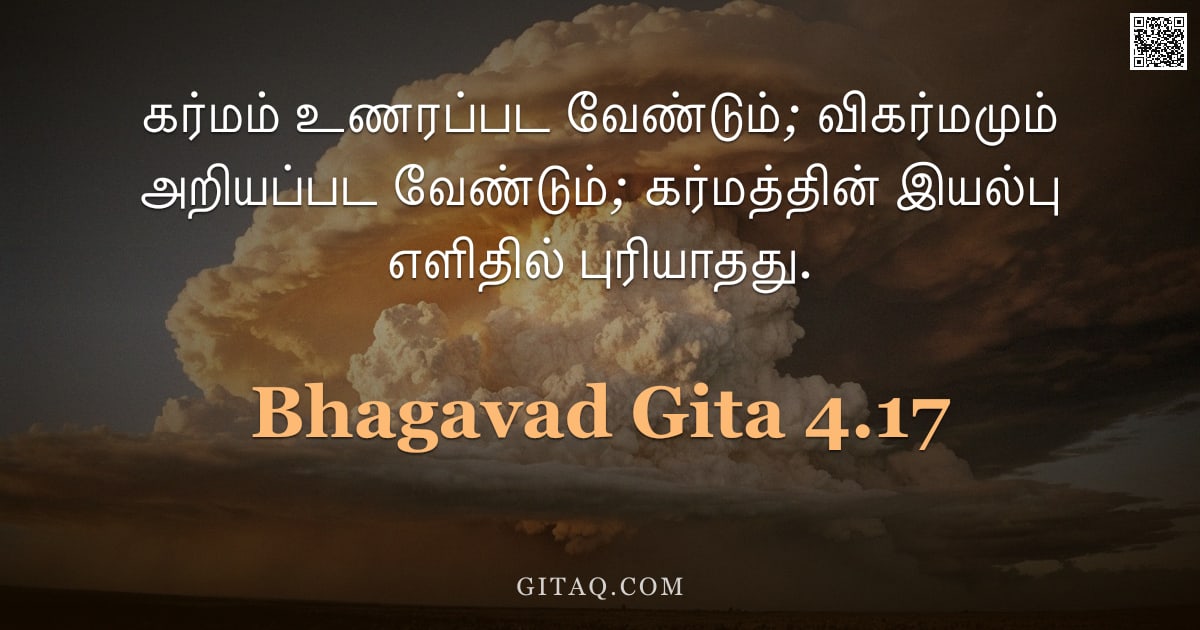 பகவத் கீதை 4.17 — "கர்மம் உணரப்பட வேண்டும்; விகர்மமும் அறியப்பட வேண்டும்; கர்மத்தின் இயல்பு எளிதில் புரியாதது."