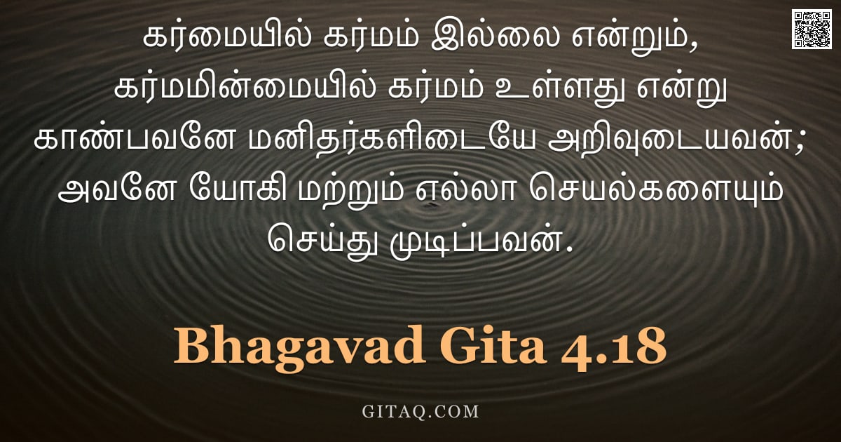 பகவத் கீதை 4.18 — "கர்மையில் கர்மம் இல்லை என்றும், கர்மமின்மையில் கர்மம் உள்ளது என்று காண்பவனே மனிதர்களிடையே அறிவுடையவன"
