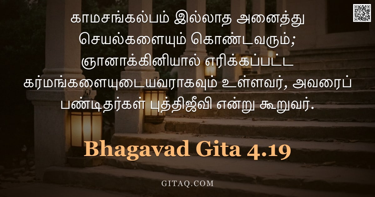 பகவத் கீதை 4.19 — "காமசங்கல்பம் இல்லாத அனைத்து செயல்களையும் கொண்டவரும்; ஞானாக்கினியால் எரிக்கப்பட்ட கர்மங்களையுடையவராகவ"