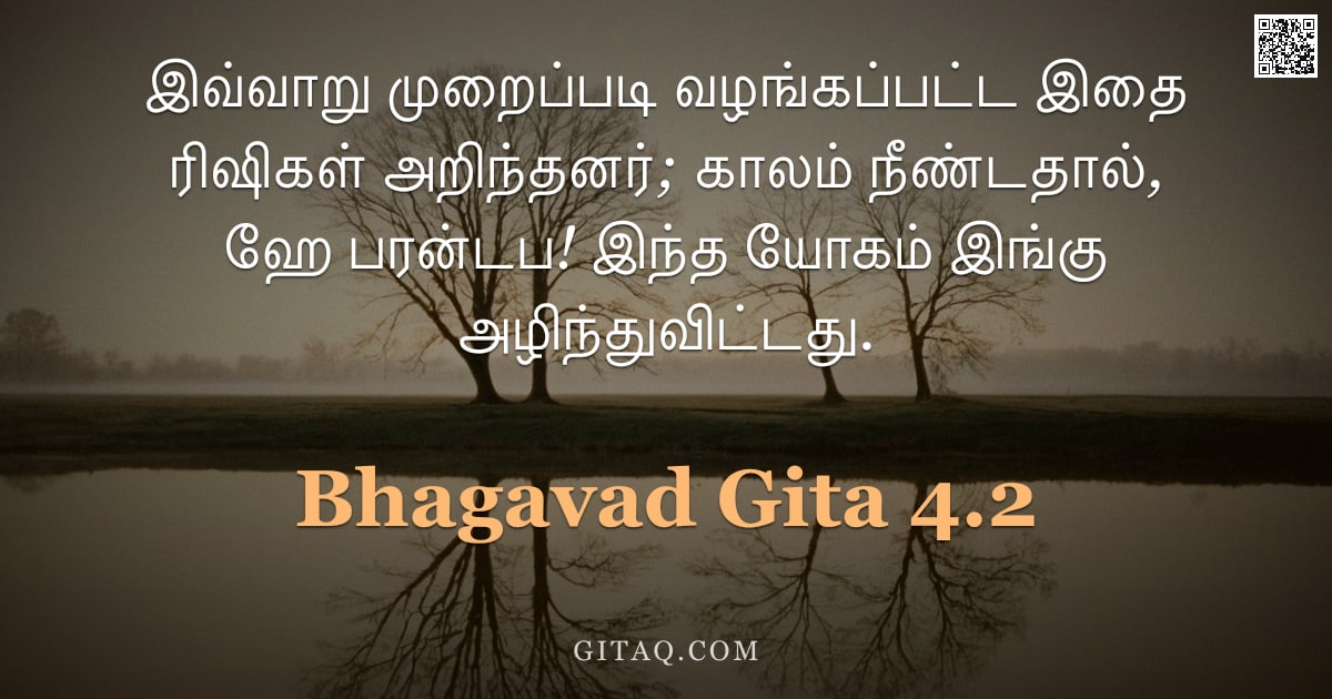 பகவத் கீதை 4.2 — "இவ்வாறு முறைப்படி வழங்கப்பட்ட இதை ரிஷிகள் அறிந்தனர்; காலம் நீண்டதால், ஹே பரன்டப! இந்த யோகம் இங்கு அழ"