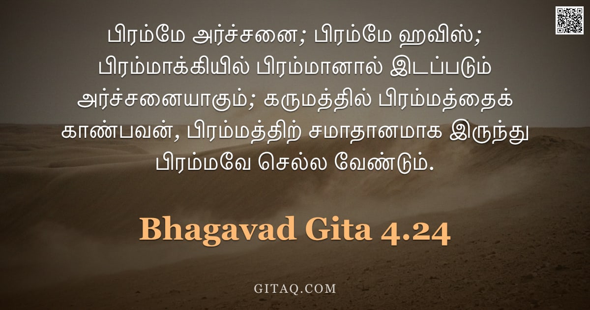 பகவத் கீதை 4.24 — "பிரம்மே அர்ச்சனை; பிரம்மே ஹவிஸ்; பிரம்மாக்கியில் பிரம்மானால் இடப்படும் அர்ச்சனையாகும்; கருமத்தில் பி"