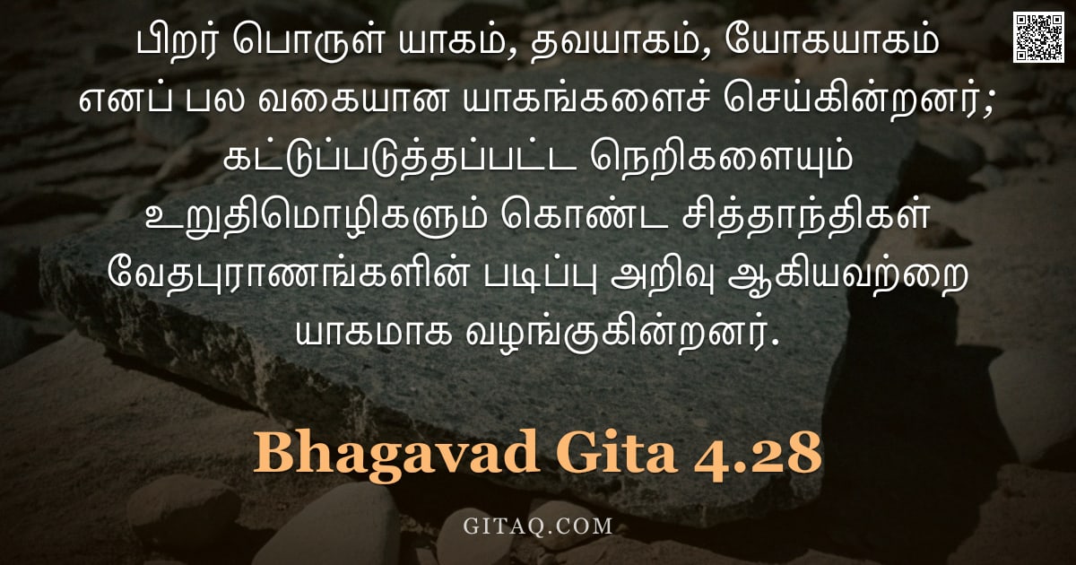பகவத் கீதை 4.28 — "பிறர் பொருள் யாகம், தவயாகம், யோகயாகம் எனப் பல வகையான யாகங்களைச் செய்கின்றனர்; கட்டுப்படுத்தப்பட்ட நெ"