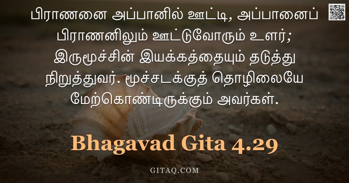 பகவத் கீதை 4.29 — "பிராணனை அப்பானில் ஊட்டி, அப்பானைப் பிராணனிலும் ஊட்டுவோரும் உளர்; இருமூச்சின் இயக்கத்தையும் தடுத்து ந"