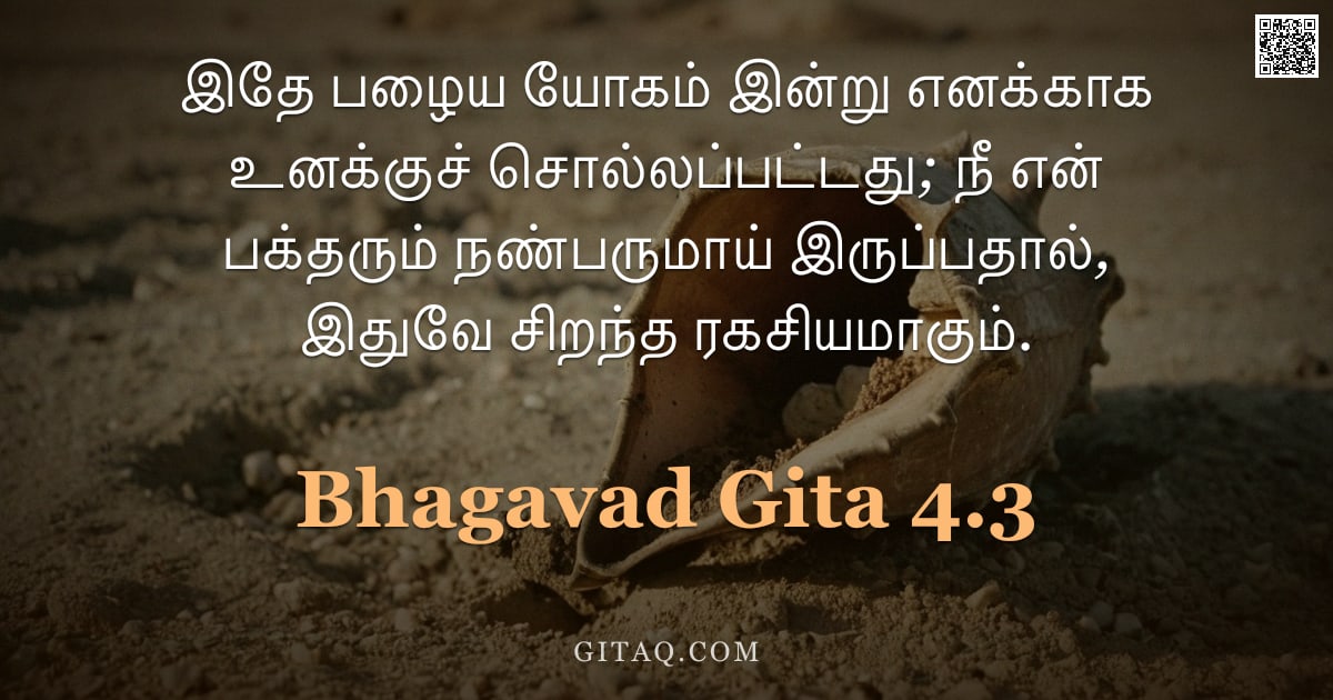 பகவத் கீதை 4.3 — "இதே பழைய யோகம் இன்று எனக்காக உனக்குச் சொல்லப்பட்டது; நீ என் பக்தரும் நண்பருமாய் இருப்பதால், இதுவே சி"