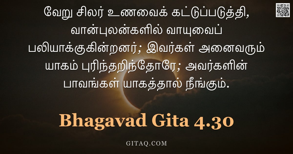 பகவத் கீதை 4.30 — "வேறு சிலர் உணவைக் கட்டுப்படுத்தி, வான்புலன்களில் வாயுவைப் பலியாக்குகின்றனர்; இவர்கள் அனைவரும் யாகம் "