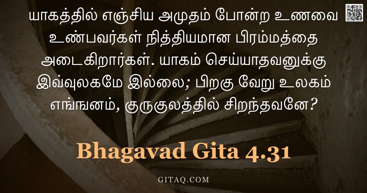 பகவத் கீதை 4.31 — "யாகத்தில் எஞ்சிய அமுதம் போன்ற உணவை உண்பவர்கள் நித்தியமான பிரம்மத்தை அடைகிறார்கள். யாகம் செய்யாதவனுக்"