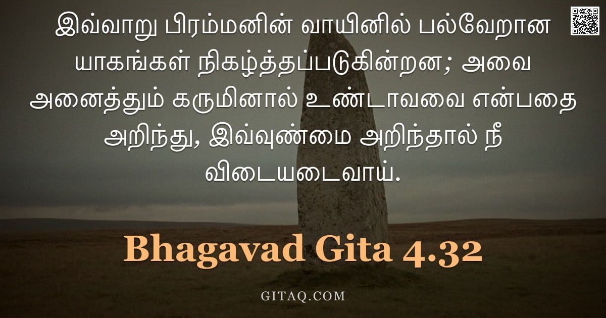 பகவத் கீதை 4.32 — "இவ்வாறு பிரம்மனின் வாயினில் பல்வேறான யாகங்கள் நிகழ்த்தப்படுகின்றன; அவை அனைத்தும் கருமினால் உண்டாவவை "
