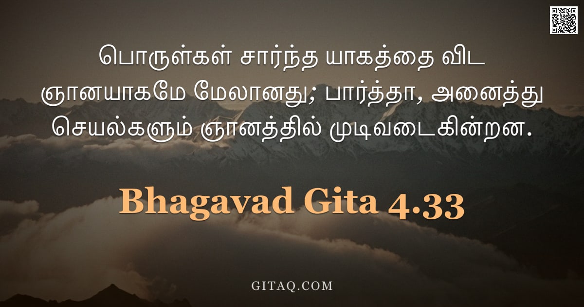 பகவத் கீதை 4.33 — "பொருள்கள் சார்ந்த யாகத்தை விட ஞானயாகமே மேலானது; பார்த்தா, அனைத்து செயல்களும் ஞானத்தில் முடிவடைகின்றன"