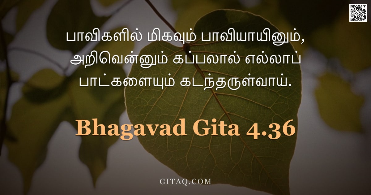 பகவத் கீதை 4.36 — "பாவிகளில் மிகவும் பாவியாயினும், அறிவென்னும் கப்பலால் எல்லாப் பாட்களையும் கடந்தருள்வாய்."