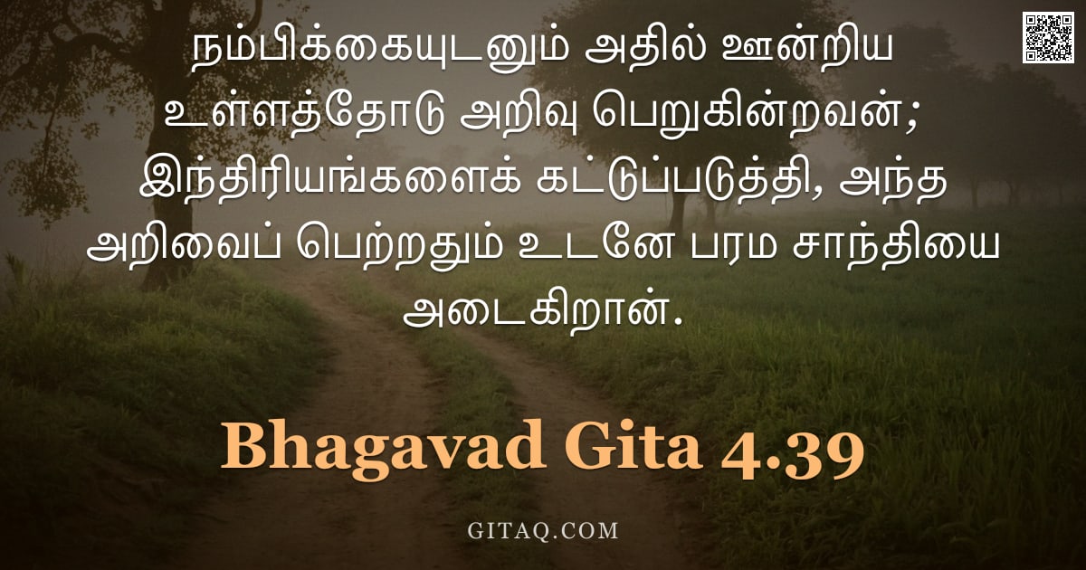 பகவத் கீதை 4.39 — "நம்பிக்கையுடனும் அதில் ஊன்றிய உள்ளத்தோடு அறிவு பெறுகின்றவன்; இந்திரியங்களைக் கட்டுப்படுத்தி, அந்த அற"