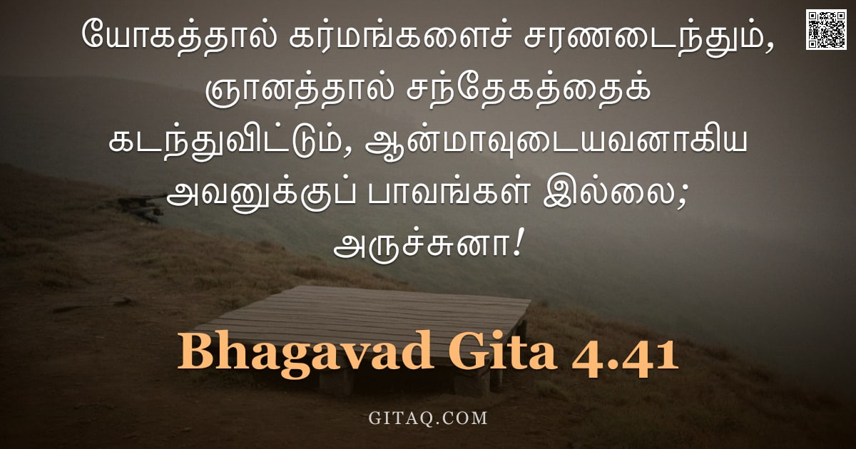 பகவத் கீதை 4.41 — "யோகத்தால் கர்மங்களைச் சரணடைந்தும், ஞானத்தால் சந்தேகத்தைக் கடந்துவிட்டும், ஆன்மாவுடையவனாகிய அவனுக்குப"