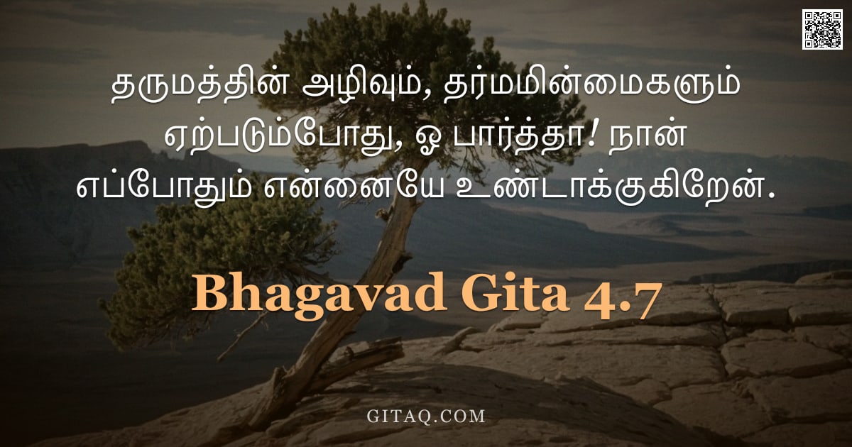 பகவத் கீதை 4.7 — "தருமத்தின் அழிவும், தர்மமின்மைகளும் ஏற்படும்போது, ஓ பார்த்தா! நான் எப்போதும் என்னையே உண்டாக்குகிறேன்"