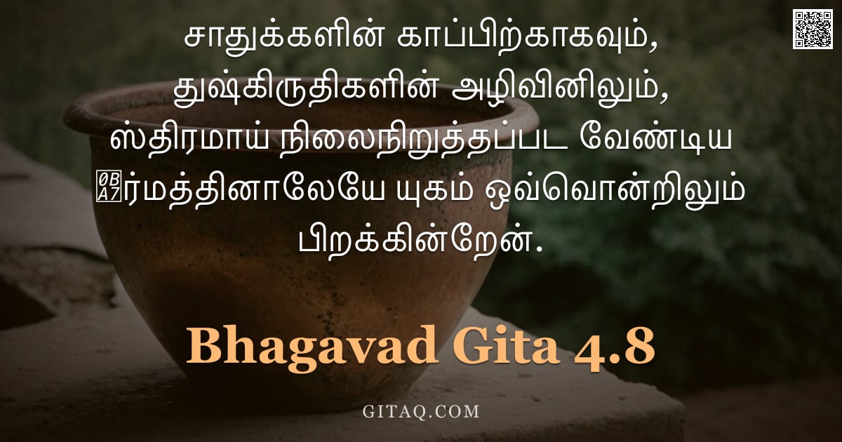 பகவத் கீதை 4.8 — "சாதுக்களின் காப்பிற்காகவும், துஷ்கிருதிகளின் அழிவினிலும், ஸ்திரமாய் நிலைநிறுத்தப்பட வேண்டிய ஧ர்மத்தி"