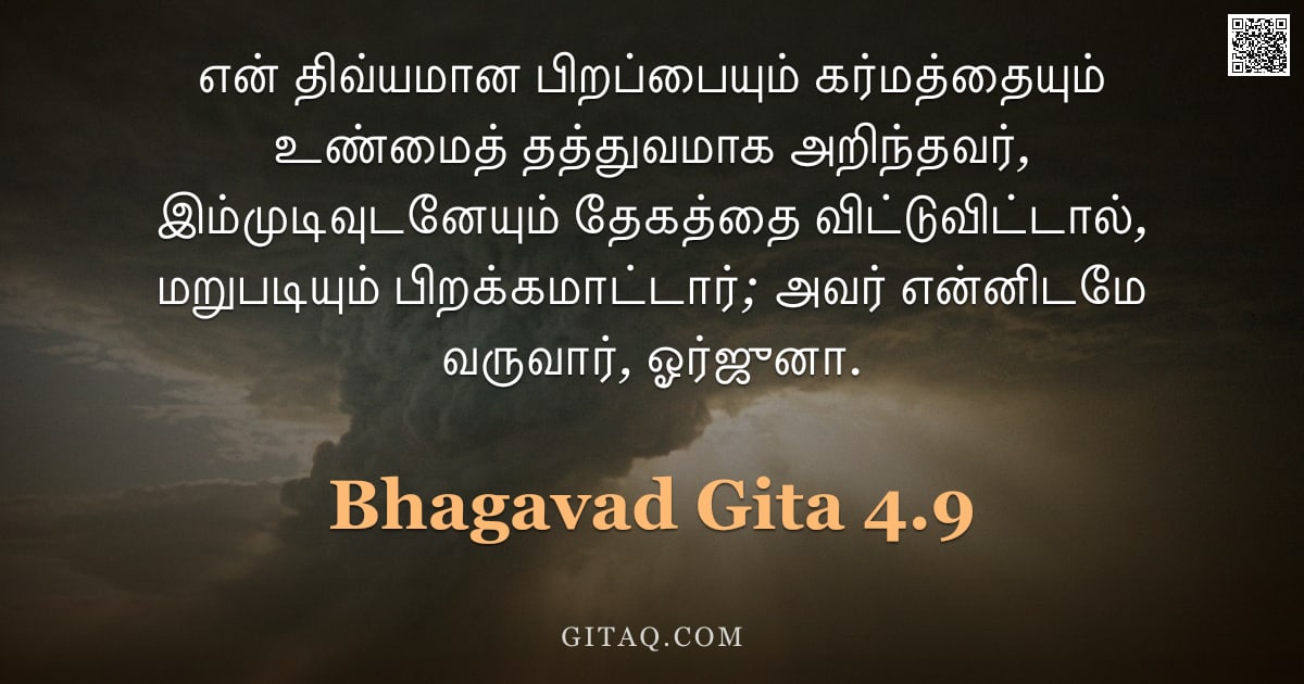 பகவத் கீதை 4.9 — "என் திவ்யமான பிறப்பையும் கர்மத்தையும் உண்மைத் தத்துவமாக அறிந்தவர், இம்முடிவுடனேயும் தேகத்தை விட்டுவி"