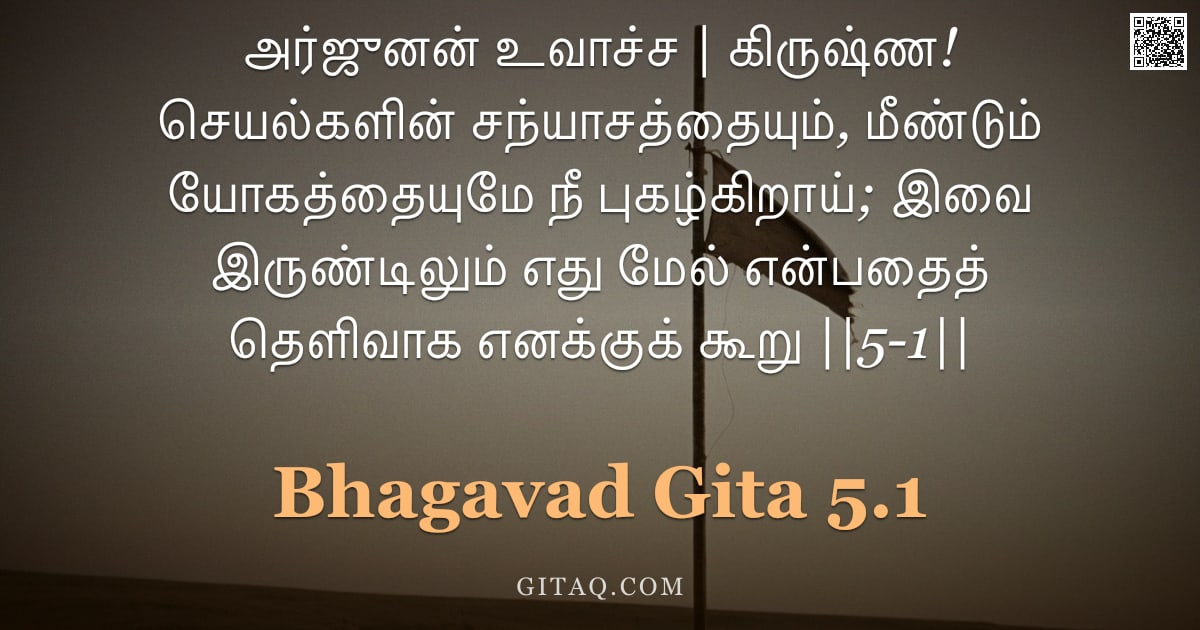 பகவத் கீதை 5.1 — "அர்ஜுனன் உவாச்ச | கிருஷ்ண! செயல்களின் சந்யாசத்தையும், மீண்டும் யோகத்தையுமே நீ புகழ்கிறாய்; இவை இருண்"