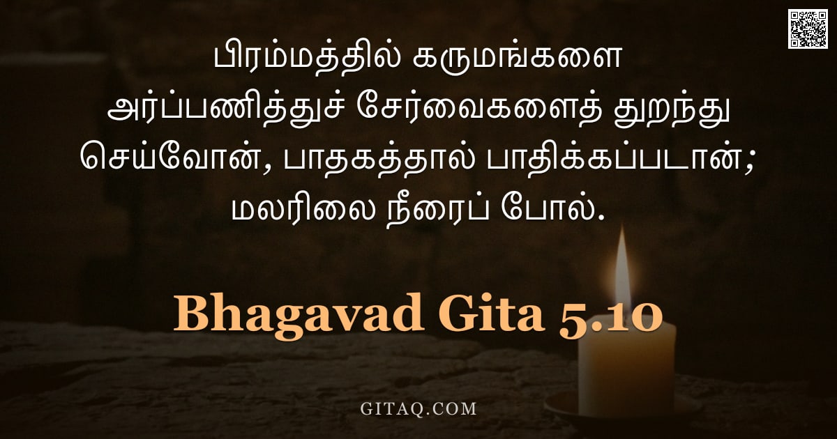 பகவத் கீதை 5.10 — "பிரம்மத்தில் கருமங்களை அர்ப்பணித்துச் சேர்வைகளைத் துறந்து செய்வோன், பாதகத்தால் பாதிக்கப்படான்; மலரில"