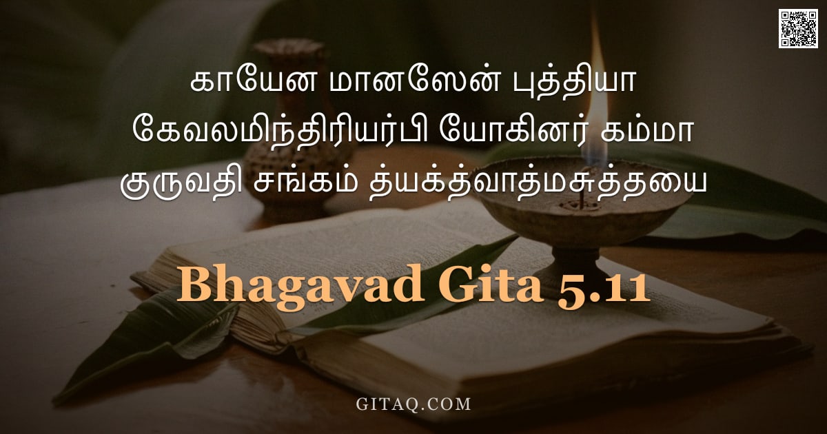 பகவத் கீதை 5.11 — "காயேன மானஸேன் புத்தியா கேவலமிந்திரியர்பி யோகினர் கம்மா குருவதி சங்கம் த்யக்த்வாத்மசுத்தயை"