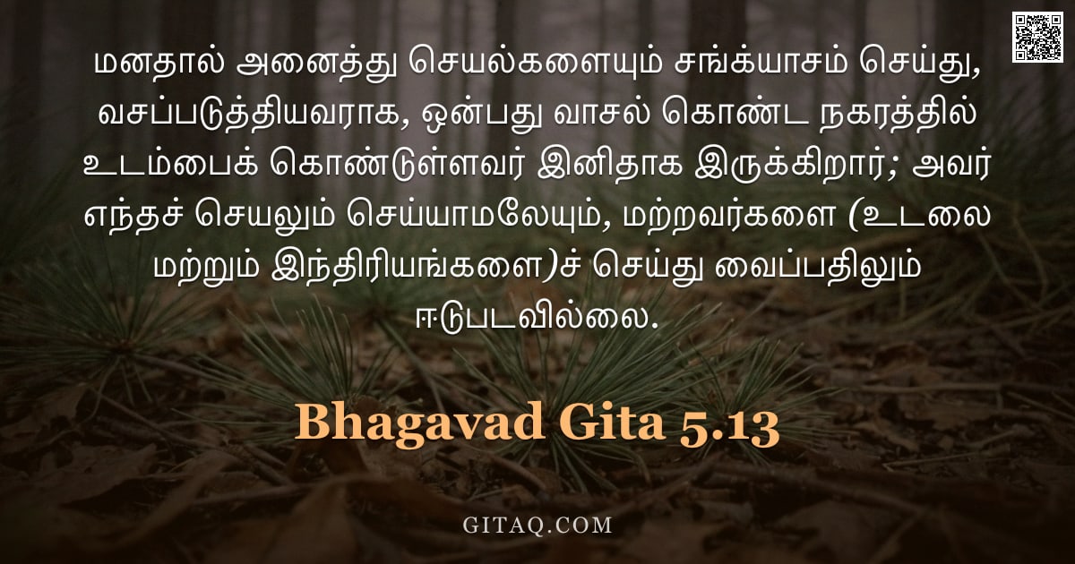 பகவத் கீதை 5.13 — "மனதால் அனைத்து செயல்களையும் சங்க்யாசம் செய்து, வசப்படுத்தியவராக, ஒன்பது வாசல் கொண்ட நகரத்தில் உடம்பை"
