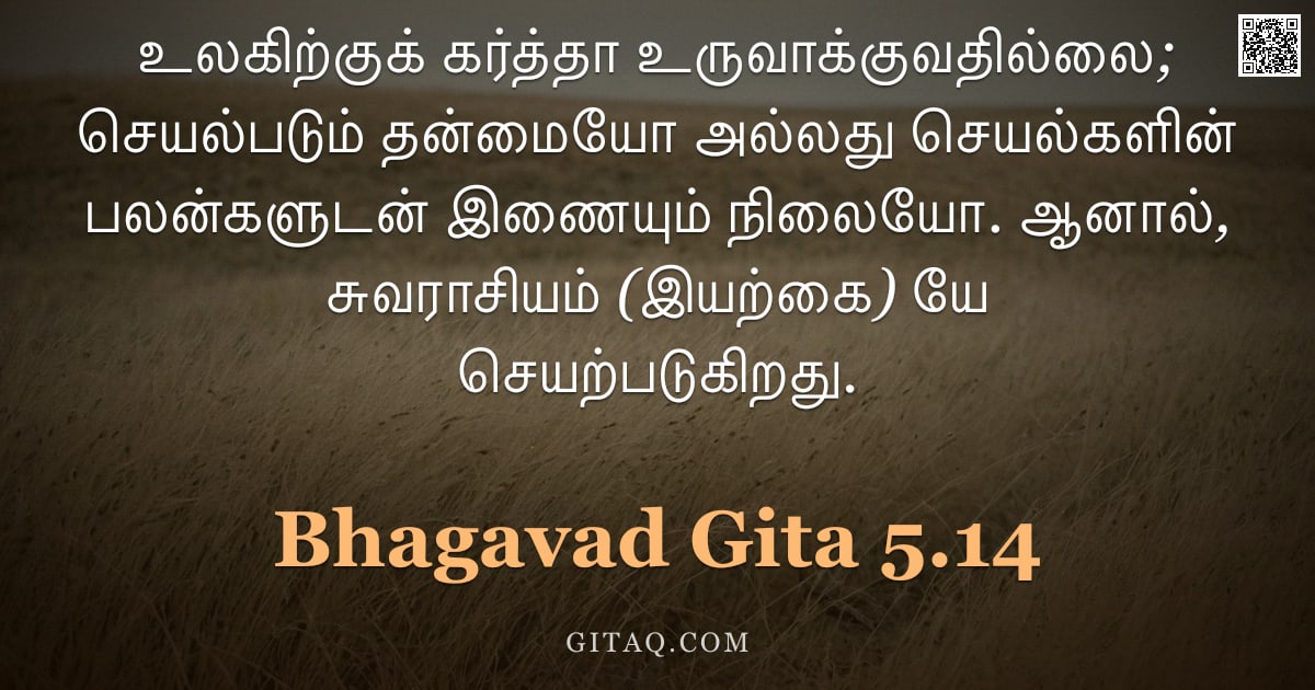 பகவத் கீதை 5.14 — "உலகிற்குக் கர்த்தா உருவாக்குவதில்லை; செயல்படும் தன்மையோ அல்லது செயல்களின் பலன்களுடன் இணையும் நிலையோ."