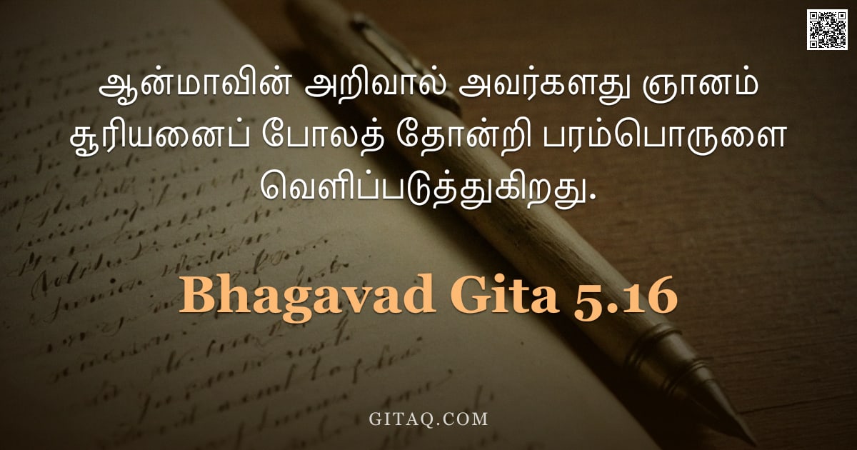 பகவத் கீதை 5.16 — "ஆன்மாவின் அறிவால் அவர்களது ஞானம் சூரியனைப் போலத் தோன்றி பரம்பொருளை வெளிப்படுத்துகிறது."