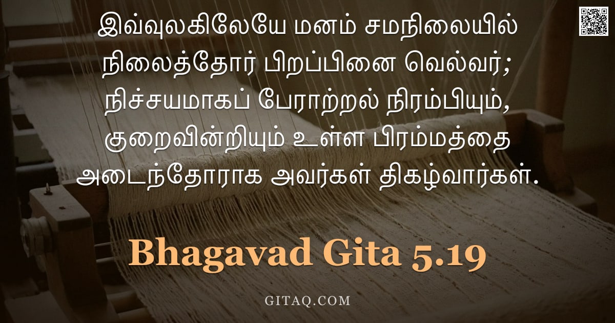 பகவத் கீதை 5.19 — "இவ்வுலகிலேயே மனம் சமநிலையில் நிலைத்தோர் பிறப்பினை வெல்வர்; நிச்சயமாகப் பேராற்றல் நிரம்பியும், குறைவி"