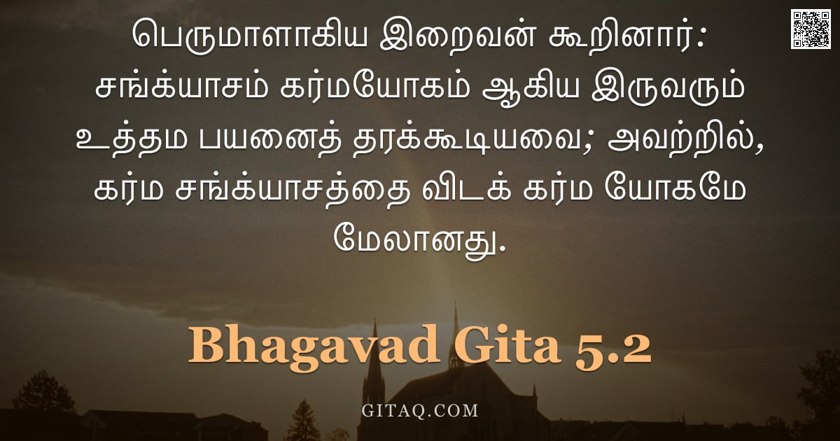 பகவத் கீதை 5.2 — "பெருமாளாகிய இறைவன் கூறினார்: சங்க்யாசம் கர்மயோகம் ஆகிய இருவரும் உத்தம பயனைத் தரக்கூடியவை; அவற்றில், "