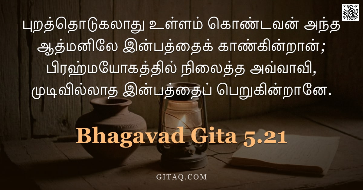 பகவத் கீதை 5.21 — "புறத்தொடுகலாது உள்ளம் கொண்டவன் அந்த ஆத்மனிலே இன்பத்தைக் காண்கின்றான்; பிரஹ்மயோகத்தில் நிலைத்த அவ்வாவ"