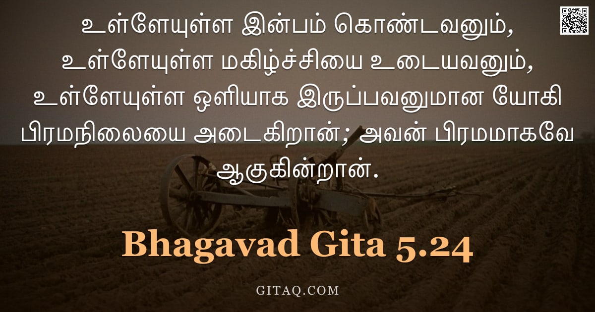 பகவத் கீதை 5.24 — "உள்ளேயுள்ள இன்பம் கொண்டவனும், உள்ளேயுள்ள மகிழ்ச்சியை உடையவனும், உள்ளேயுள்ள ஒளியாக இருப்பவனுமான யோகி "