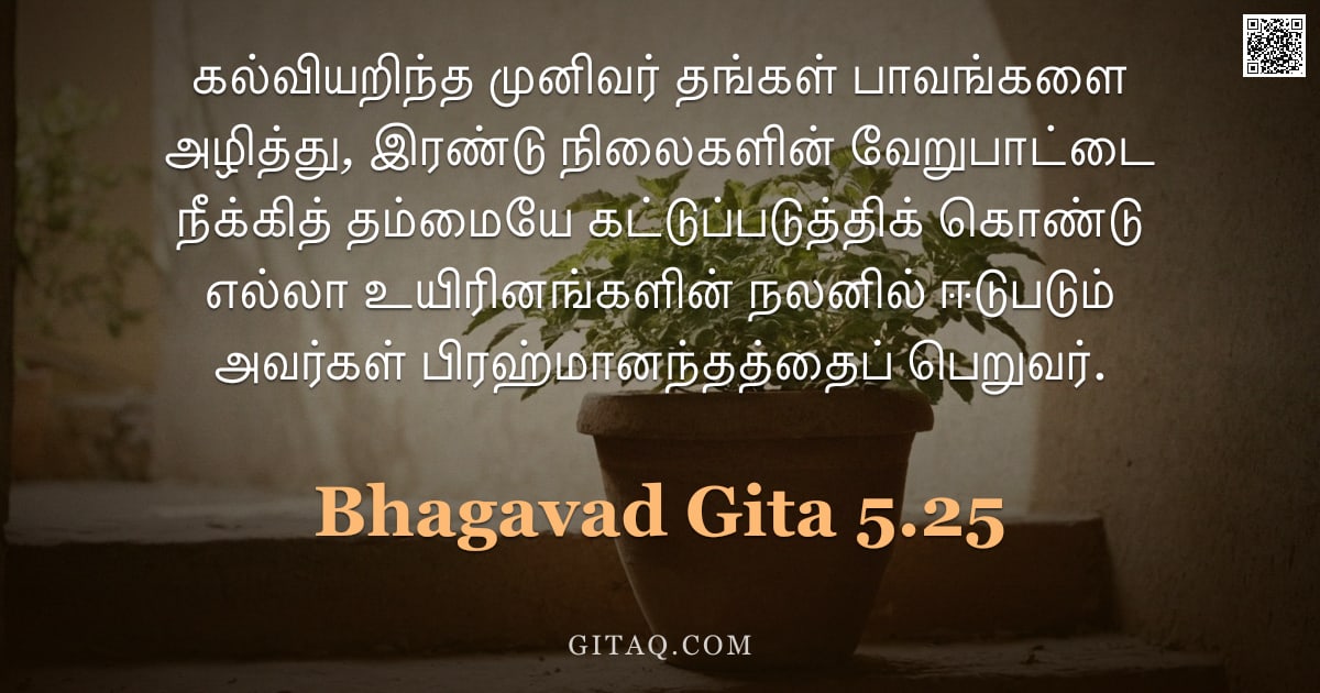 பகவத் கீதை 5.25 — "கல்வியறிந்த முனிவர் தங்கள் பாவங்களை அழித்து, இரண்டு நிலைகளின் வேறுபாட்டை நீக்கித் தம்மையே கட்டுப்படு"