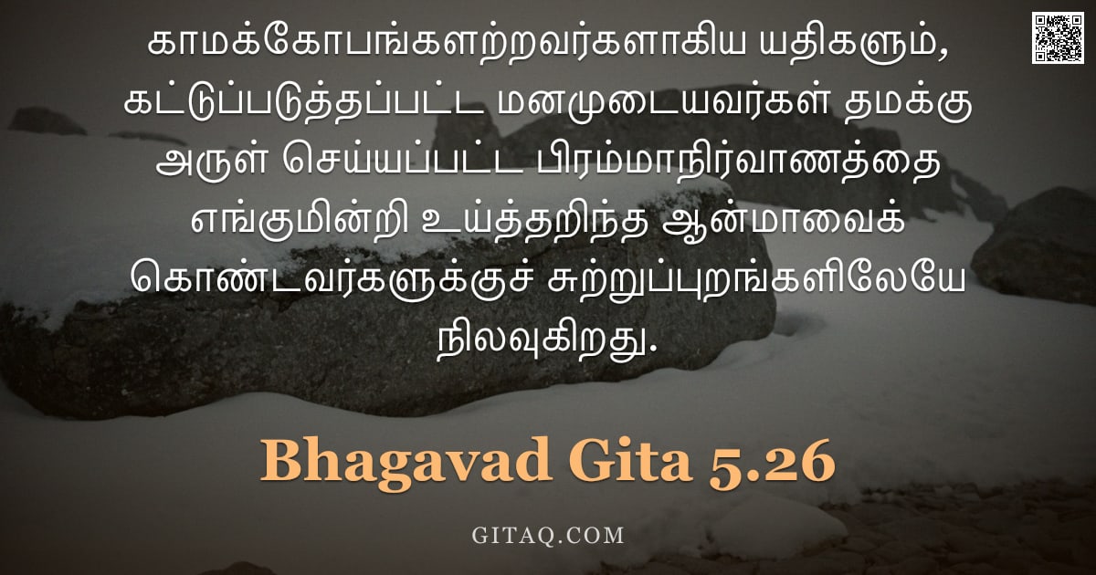 பகவத் கீதை 5.26 — "காமக்கோபங்களற்றவர்களாகிய யதிகளும், கட்டுப்படுத்தப்பட்ட மனமுடையவர்கள் தமக்கு அருள் செய்யப்பட்ட பிரம்ம"
